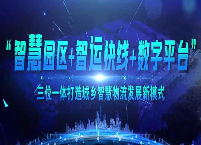 “智慧園區(qū)+智運(yùn)快線+數(shù)字平臺(tái)”三位一體的城鄉(xiāng)智慧物流發(fā)展新模式